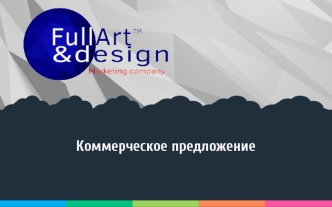 FullArt & design. Коммерческое предложение