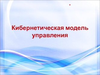 Кибернетическая модель программного управления