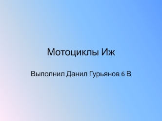 Мотоциклы ИЖ