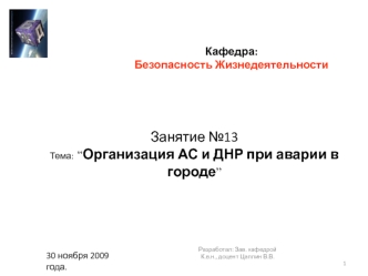 Организация АС и ДНР при аварии в городе