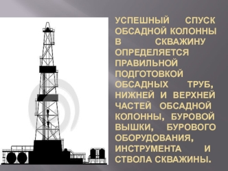 Успешный спуск обсадной колонны в скважину