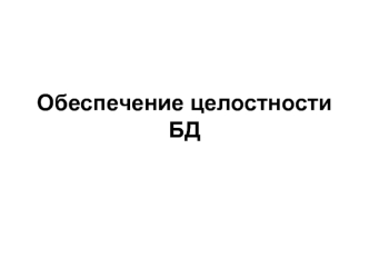 Обеспечение целостности БД