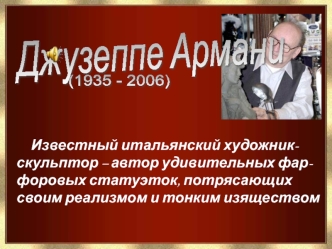 Джузеппе Армани (1935 - 2006)