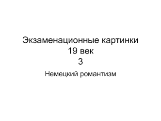 Экзаменационные картины 19 век. Немецкий романтизм