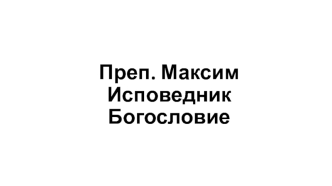 Богословие. Космология