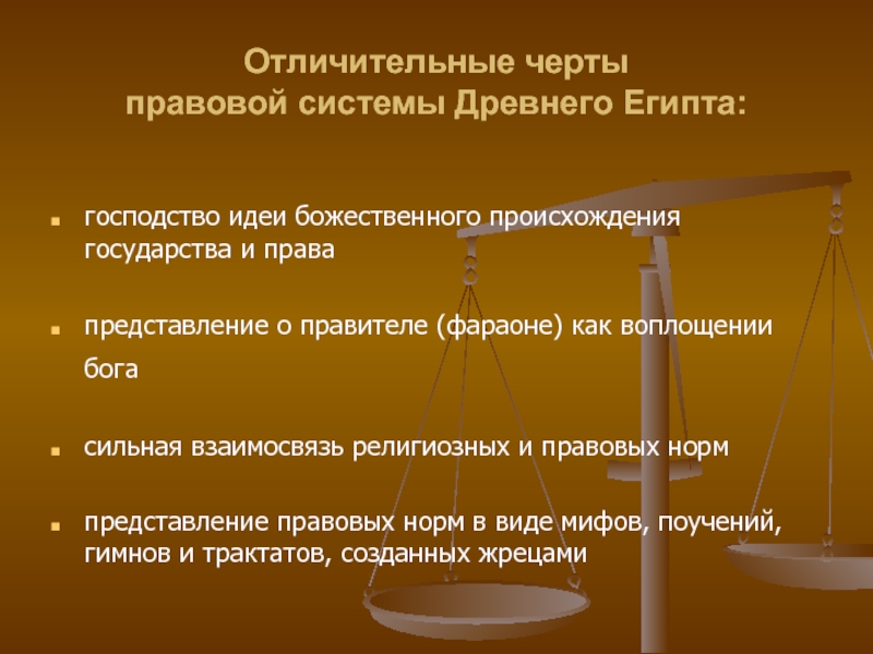 Юридические черты. Правовая система древнего Египта. Черты правовых норм. Основные черты права древнего Египта. Отличительные черты правового государства.