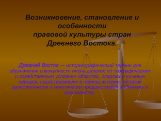 Возникновение, становление и особенности правовой культуры стран Древнего Востока