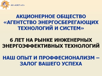 Акционерное общество Агентство энергосберегающих технологий и систем