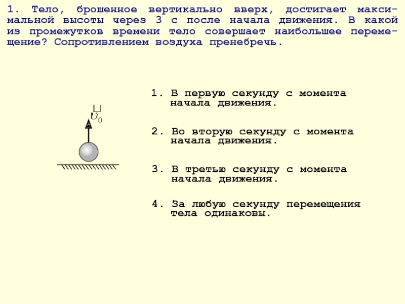 Тело брошенное вертикально вверх достигло. Сопротивление воздуха пренебречь. Электрическое сопротивление воздуха. Сопротивление воздуха пренебречь формула. Сопротивление воздуха при Свободном падении.