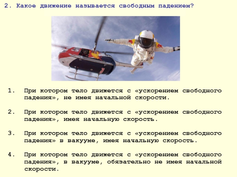 Условия свободного падения. Свободное падение тел примеры. Примеры движения свободного падения. Примеры свободного падения по физике. Примеры не свободного падения.