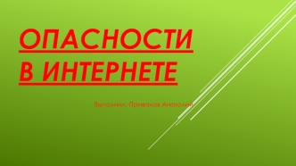 Опасности в интернете