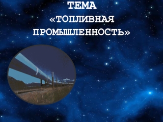 Топливная промышленность. Нефтяная, газовая, угольная