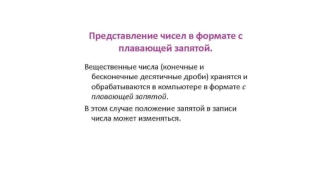 Представление чисел в формате с плавающей запятой