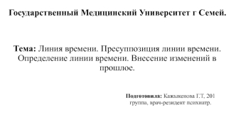 Линия времени. Пресуппозиция линии времени. Определение линии времени. Внесение изменений в прошлое