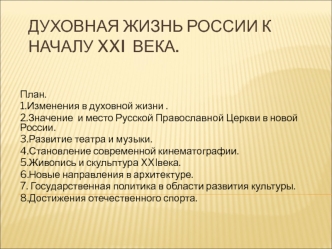 Духовная жизнь России к началу XXI века