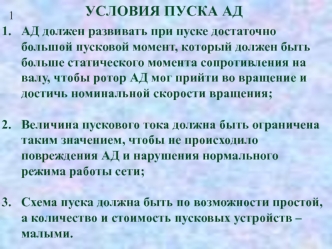 Условия пуска АД