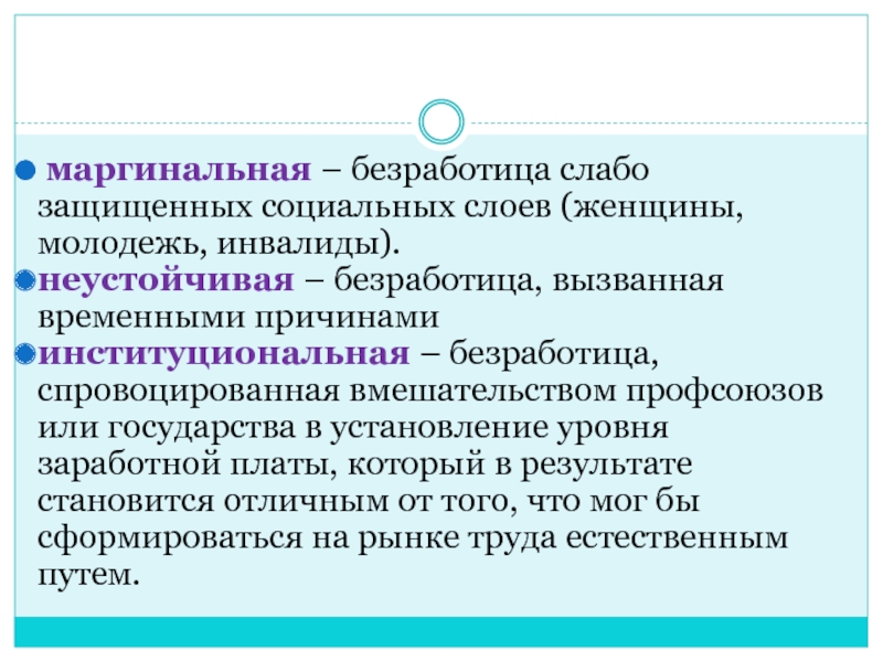 Найдите в приведенном списке безработицы. Маргинальная безработица. Неустойчивая безработица. Маргинальная безработица пример. Причины маргинальной безработицы.