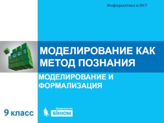 Моделирование, как метод познания. Моделирование и формализация