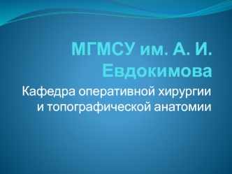 Топографическая анатомия областей плеча, локтевого сустава и предплечья. Топографическая анатомия кисти