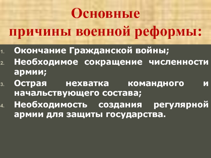 Изложение: Военные реформы в истории России. Уроки российских военных реформ