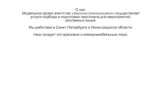 Модельное промо агентство Diamond Communication
