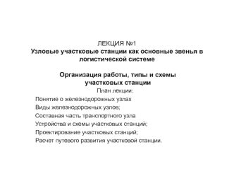 Узловые участковые станции как основные звенья в логистической системе. Организация работы, типы и схемы участковых станций