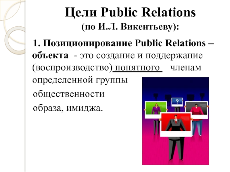 Термин pr. Позиционирование PR-объекта. Цели паблик рилейшнз. Цели PR. Позиционирование в PR что это.