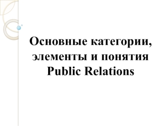 Категории, элементы и понятия Public Relations. (Тема 4)