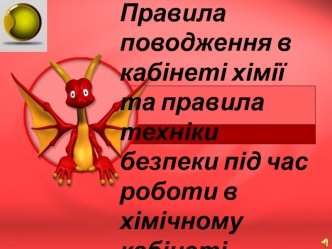 Інструктаж з техники безпеки в кабінеті хімії