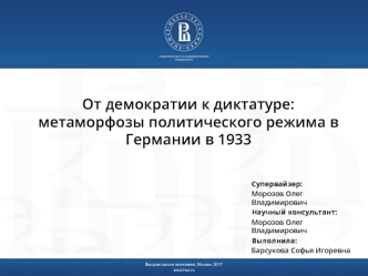 От демократии к диктатуре: метаморфозы политического режима в Германии в 1933