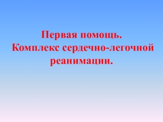 Первая помощь. Комплекс сердечно-легочной реанимации