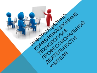 Информационно-коммуникационные технологии в профессиональной деятельности учителя