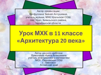 Архитектура 20 века. (11 класс)