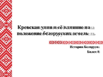 Кревская уния и её влияние на положение белорусских земель. (Билет 8. Вопрос 1)