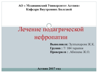 Лечение подагрической нефропатии