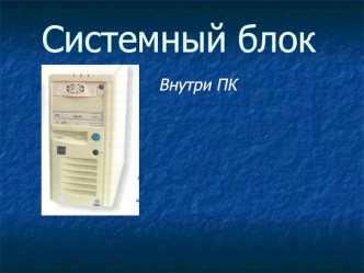 Системный блок внутри ПК