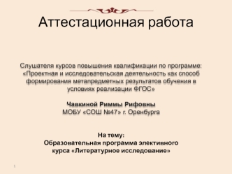 Аттестационная работа. Образовательная программа элективного курса Литературное исследование