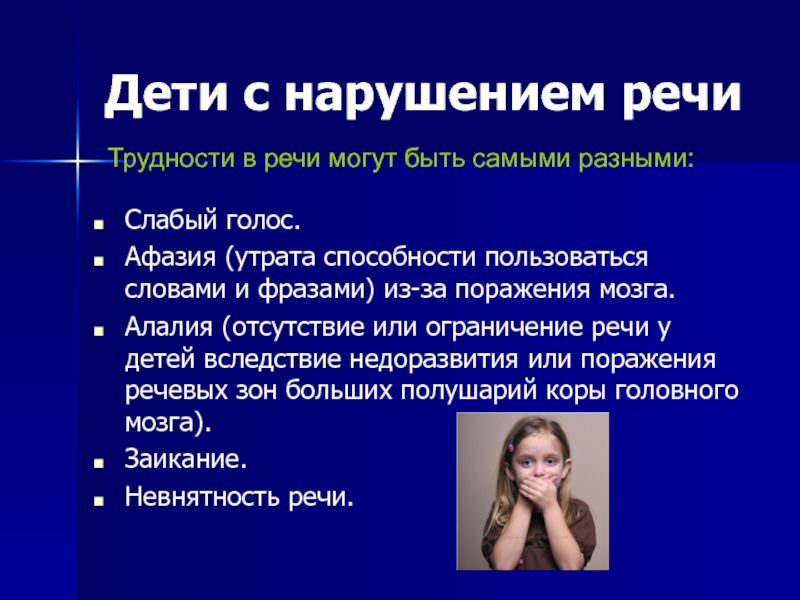 Слабый голос. Проблемы детей с нарушениями речи. Трудности детей с нарушением речи. Речь у детей с нарушением речи. Люди с нарушением речи трудности.