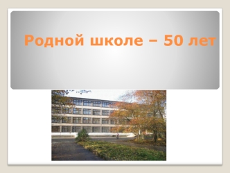 Родной школе 50 лет