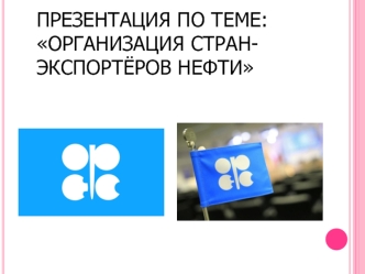 Организация стран-экспортёров нефти