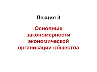 Основные закономерности экономической организации общества