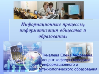 Информационные процессы, информатизация общества и образования