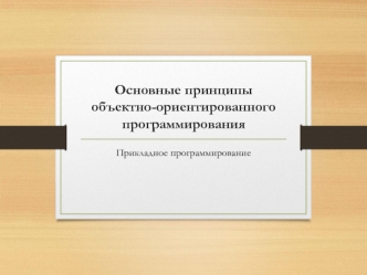 Прикладное программирование. Основные принципы объектно-ориентированного программирования