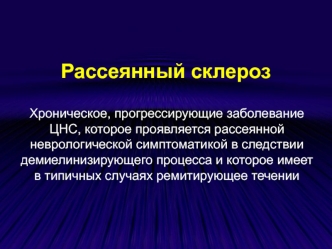 Рассеянный склероз. Хроническое, прогрессирующие заболевание ЦНС