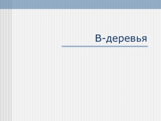 B-деревья