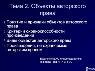 Объекты авторского права