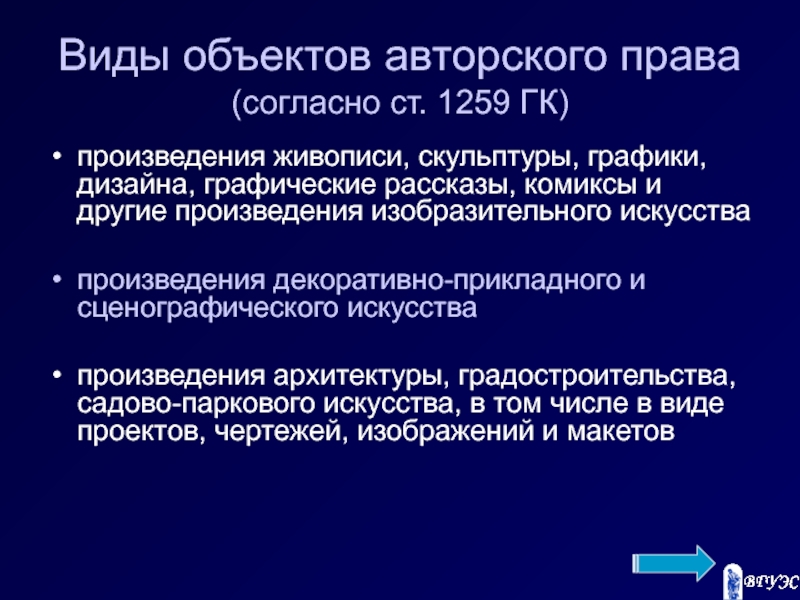 Объекты авторских. Предмет авторского права. Видовой объект пример. База данных как объект авторского права. 1259 ГК.