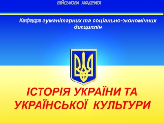 Історія України з середини XVII ст. до сучасності. Україна на передодні та в роки Другої світової війни. (Тема 2.13)