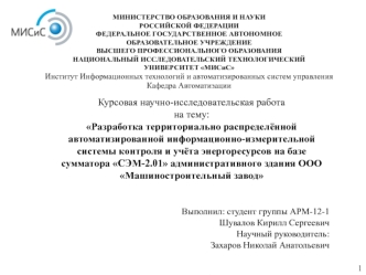 Разработка информационно-измерительной системы контроля и учёта энергоресурсов на базе сумматора СЭМ-2.01 завода