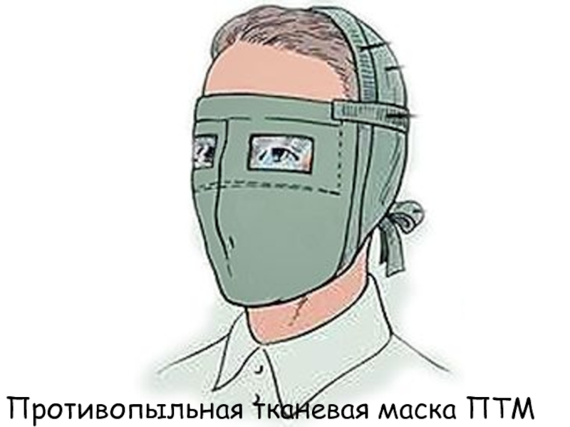 Противопыльная тканевая маска ватно марлевая повязка. Противопыльная тканевая маска (ПТМ). Противопыльная тканевая маска ПТМ-1. Противопыльная тканевая маска (ПТМ) И ватно-марлевая повязка.. Противопыльная тканевая маска ПТМ 1 состав.